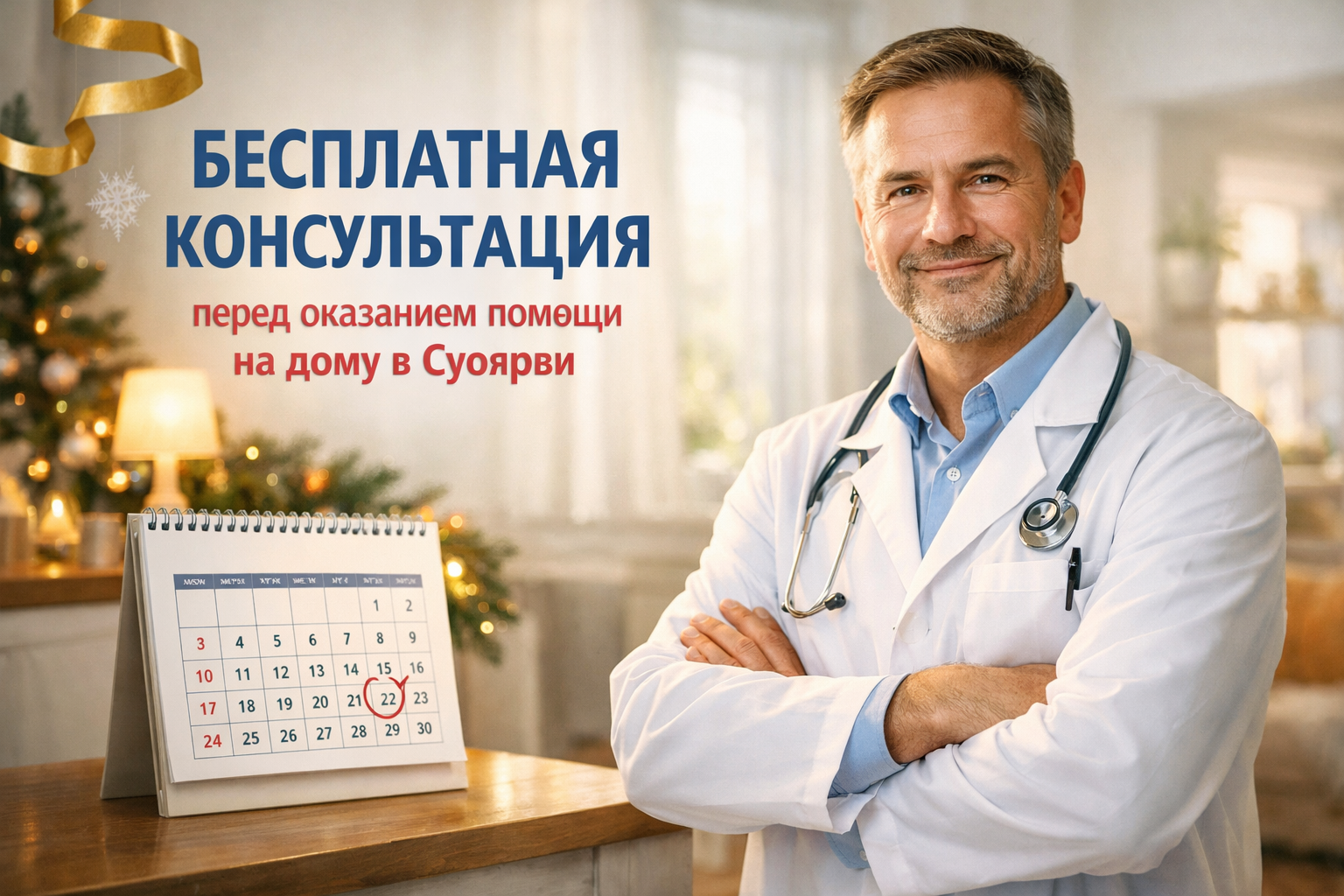 Бесплатная консультация перед оказанием помощи на дому в Суоярви